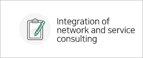 네트워크 통합 및 서비스 컨설팅