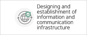 정보통신 인프라 설계 및 구축